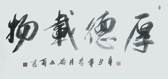刘成甫作品 《厚德载物》 .jpg