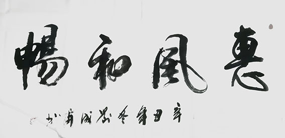 刘成甫作品 《惠风和畅》.jpg