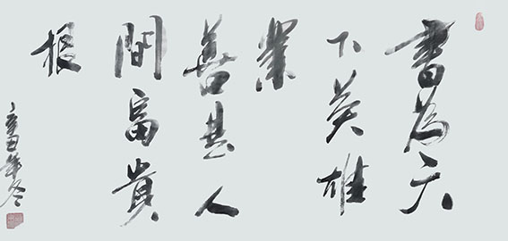 刘成甫作品 《书为天下英雄业，善是人间富贵根》.jpg