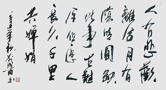刘成甫作品 《水调歌头 明月几时有》节选.jpg