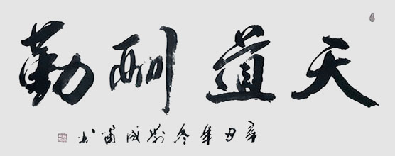 刘成甫作品 《天道酬勤》.jpg