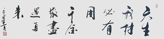 刘成甫作品 《天生我材必有用 千金散尽还复来》.jpg
