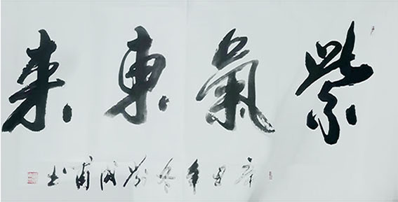 刘成甫作品 《紫气东来》.jpg