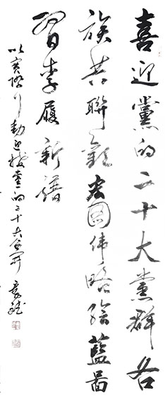 崔景斌 《喜迎党的二十大，党群各族共联欢。宏图伟略绘蓝图，习李履新谱》.jpg