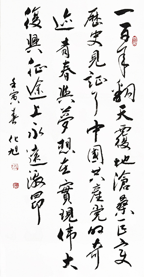 化旭 《一百年翻天覆地，沧桑巨变，历史见证了中国共产党的奇迹，青春与梦想在实现伟大复兴的征途上永远激昂。》.jpg