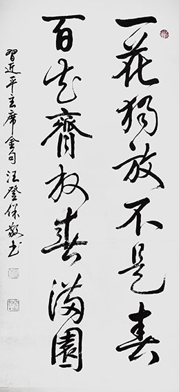 汪登保  《一花独放不是春 百花齐放春满园》.jpg