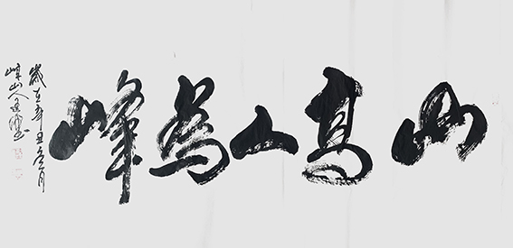 梅廷虎作品《山高人为峰》.jpg