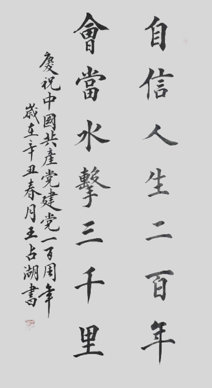 王占湖作品《庆祝中国共产党建党一百周年》  规格：138×69cm  2021年.jpg