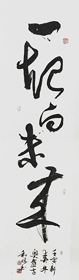 周和林作品《一起向未来》  规格：180×60cm  2022年.jpg