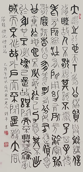 刘平作品《礼记.礼运篇》.jpg