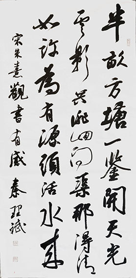 秦理斌作品《宋朱熹诗中堂》.jpg