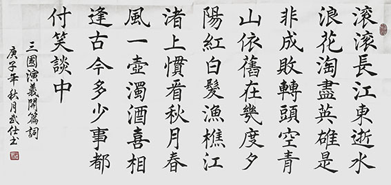 苏武仕作品《三国演义开篇词》.jpg