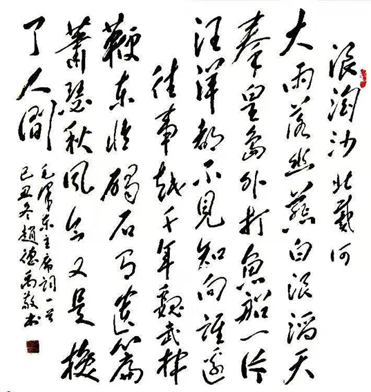 赵德禹作品《浪淘沙·北戴河》.jpg