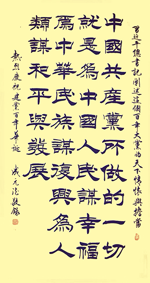 成元德作品《热烈庆祝建党百年华诞》.jpg