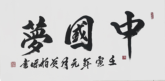黄柏添作品《中国梦》  规格：138×69cm  2022年.jpg