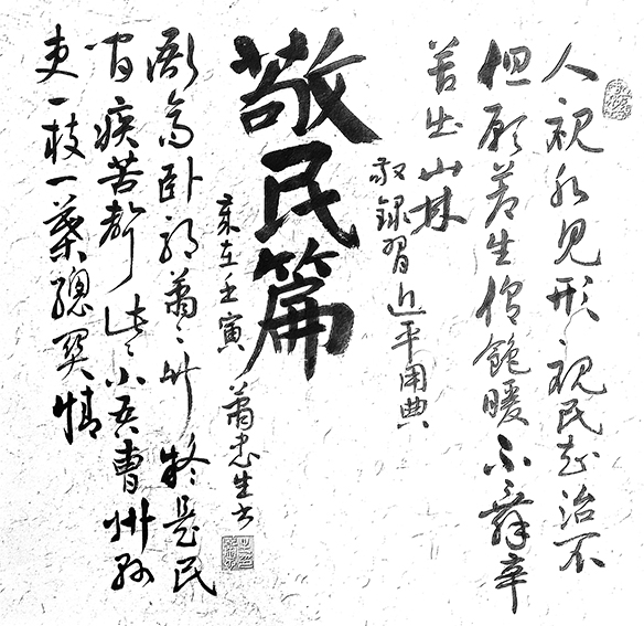 肖忠生作品《敬民篇》.jpg