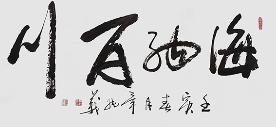 毕纯义作品《海纳百川》.jpg