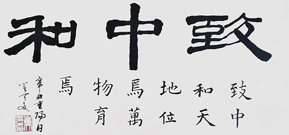 崔天多作品《致中和》.jpg