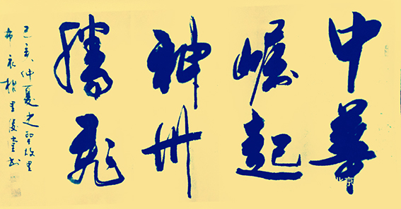 相里俊堂作品《中华崛起 神州腾飞》.jpg