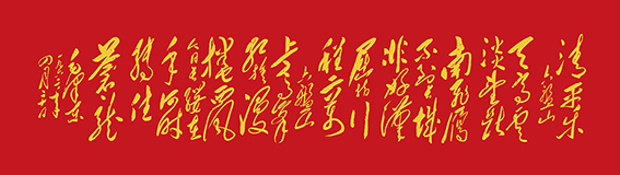 邱义县《清平乐·六盘山》规格：236X56cm  2016年.jpg