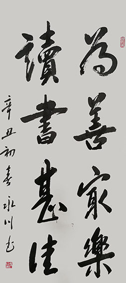 王永川作品《为善最乐 读书甚佳》.jpg