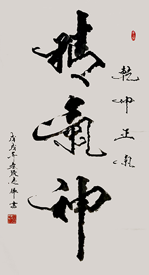 张志辉作品《精气神》.jpg