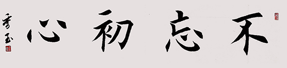 季玉作品《不忘初心》》.jpg