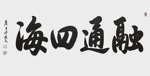 付后文 《融通四海》.jpg