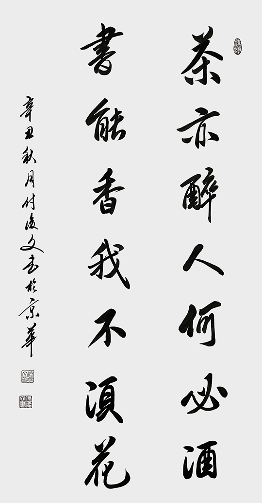 付后文 《茶亦醉人何必酒，书能香我不须花》.jpg