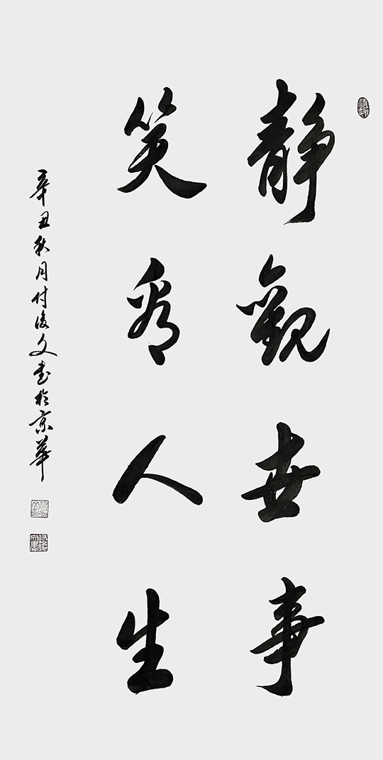 付后文 《静观世事，笑看人生》.jpg