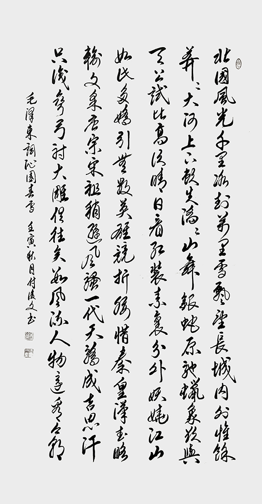 付后文 毛泽东《沁园春.雪》.jpg