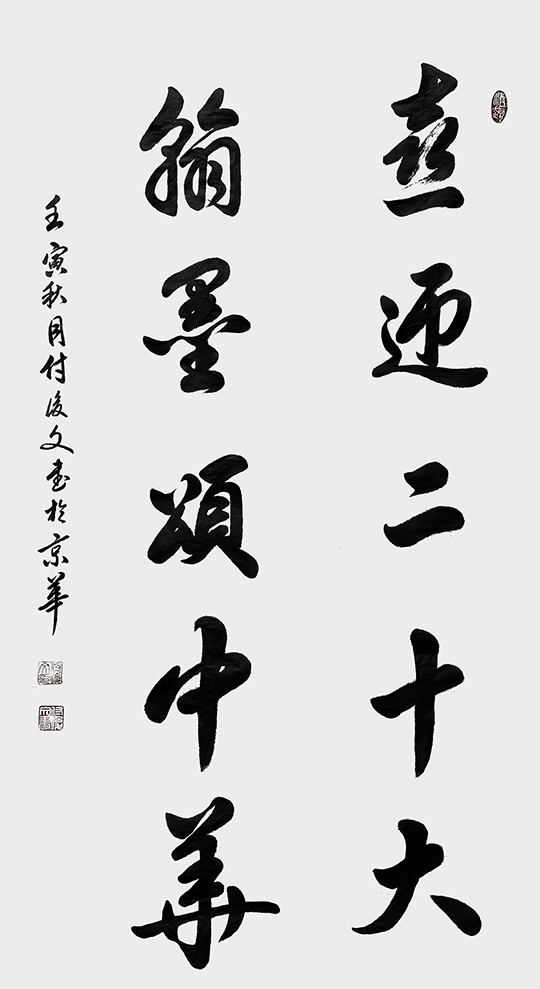 付后文作品《喜迎二十大 翰墨颂中华》.jpg