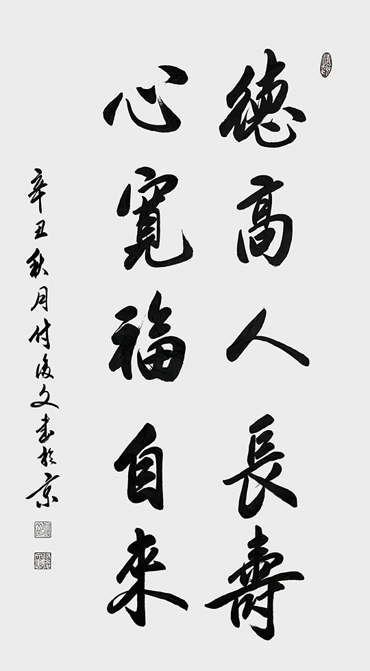 《德高人长寿，心宽福自来》.jpg