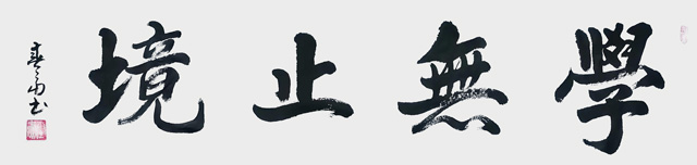 杜春富作品1《学无止境》.jpg