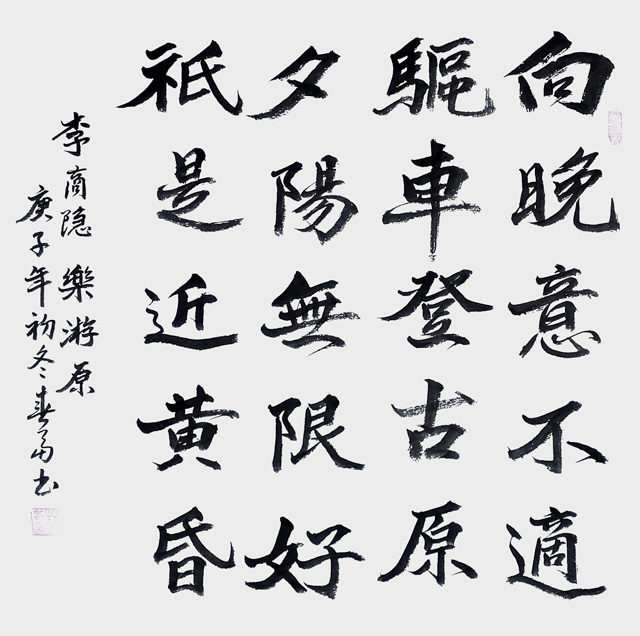 杜春富作品6-李商隐《乐游原》.jpg