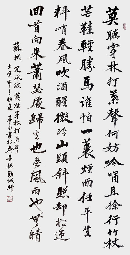 杜春富作品10-苏轼《定风波·莫听穿林打叶声》.jpg