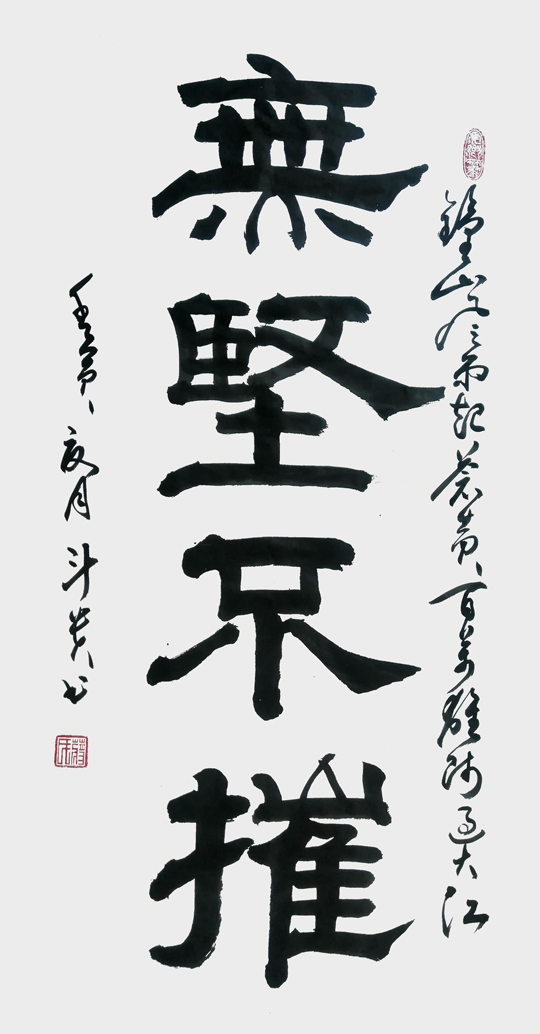 蒋斗贵作品5《无坚不摧》.jpg