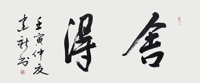 陈建新作品2《舍得》.jpg
