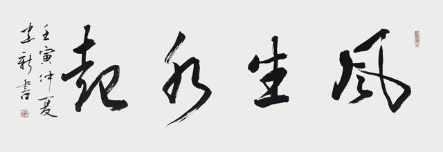 陈建新作品3《风生水起》.jpg