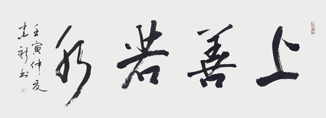 陈建新作品4《上善若水》.jpg
