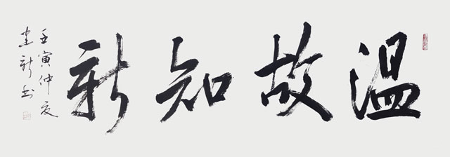 陈建新作品5《温故知新》.jpg