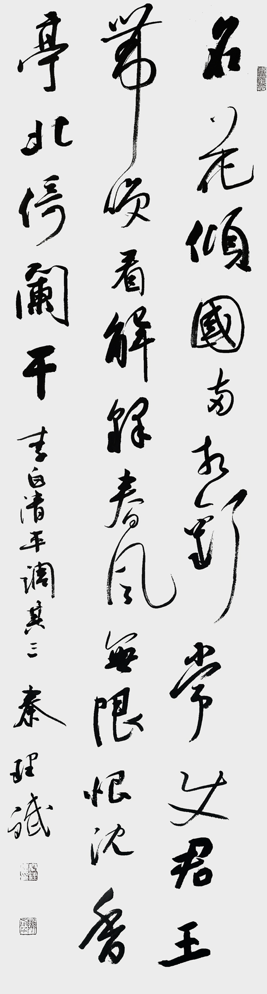 秦理斌作品1-李白《清平调·其三》.jpg