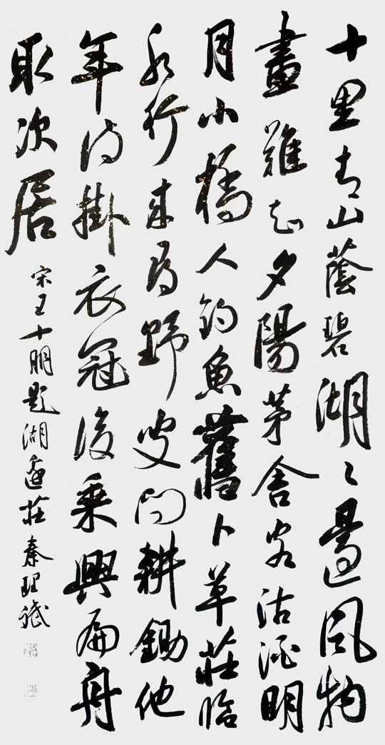 秦理斌作品8-王十朋《题湖边庄》.jpg