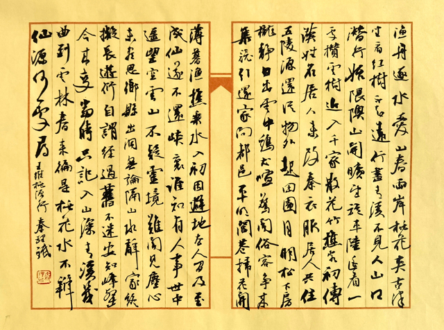 秦理斌作品10-王维《桃源行》.jpg