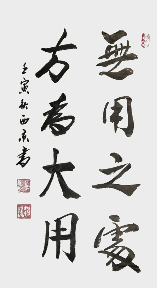 潘西京作品《无用之处方为大用》规格：100cmx42cm.jpg