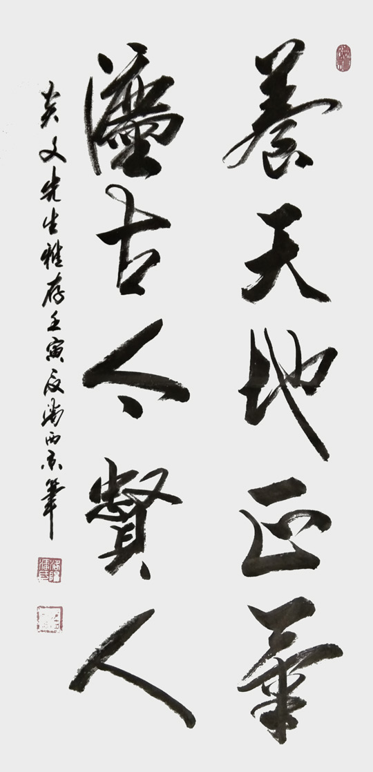 潘西京作品《养天地正气，法古今贤人》规格：131cmⅹ68cm.jpg
