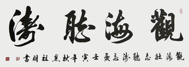 焦祖明作品《观海听涛》.jpg