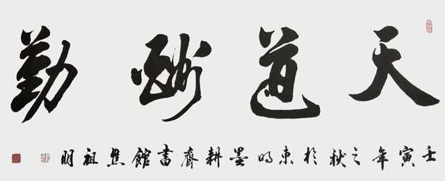 焦祖明作品3《天道酬勤》.jpg
