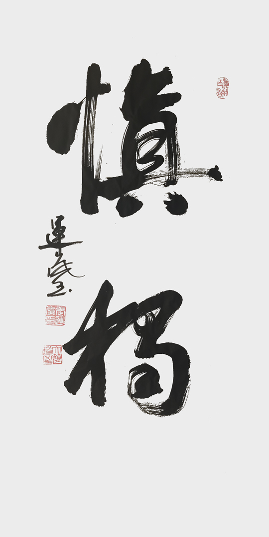 张运岚作品1《慎独》.jpg