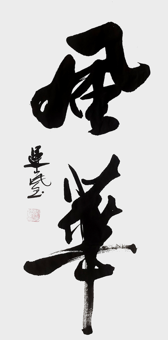 张运岚作品2《风华》.jpg